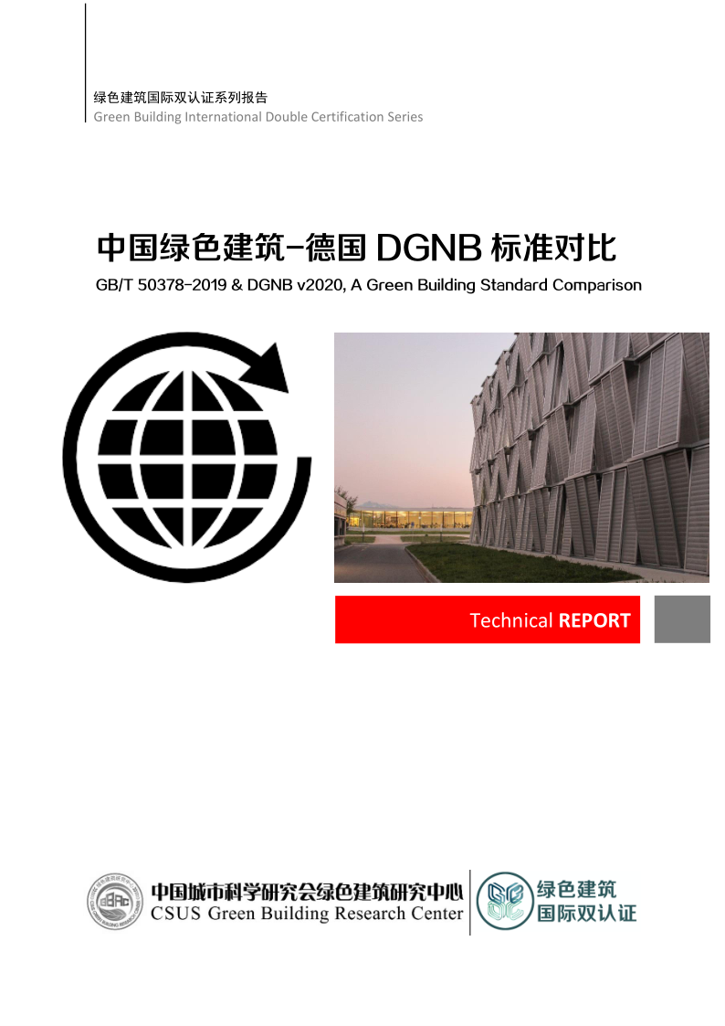 中国绿色建筑—德国DGNB标准对比